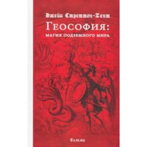 Геософия: магия подземного мира