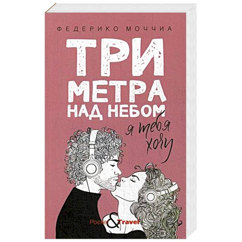 Три метра над небом: Я тебя хочу Три метра над небом: Я тебя хочу