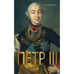 Петр III Петр III