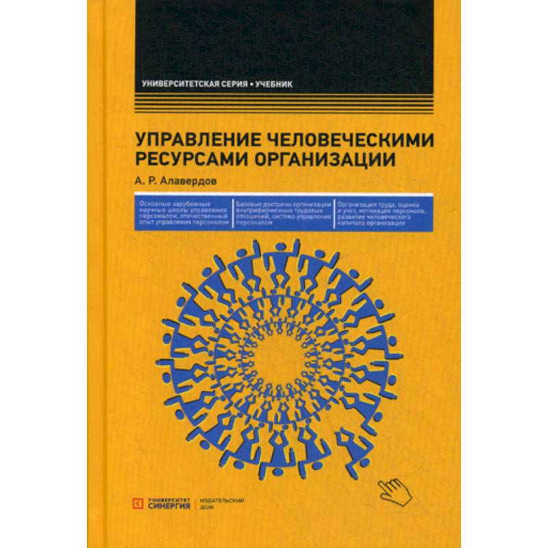 Управление человеческими ресурсами организации Управление человеческими ресурсами организации