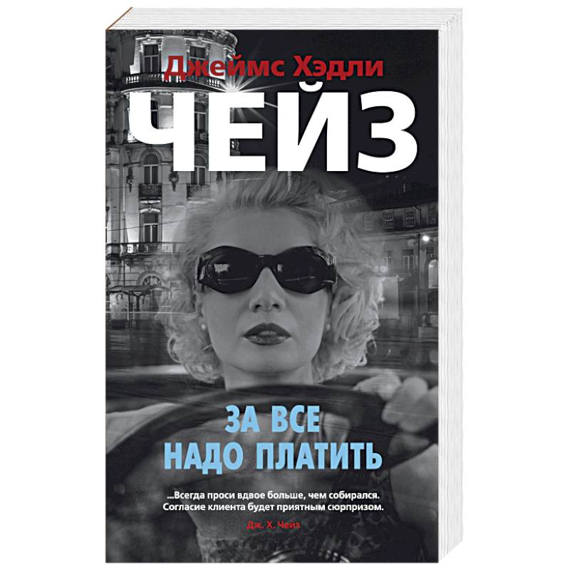 За все надо платить