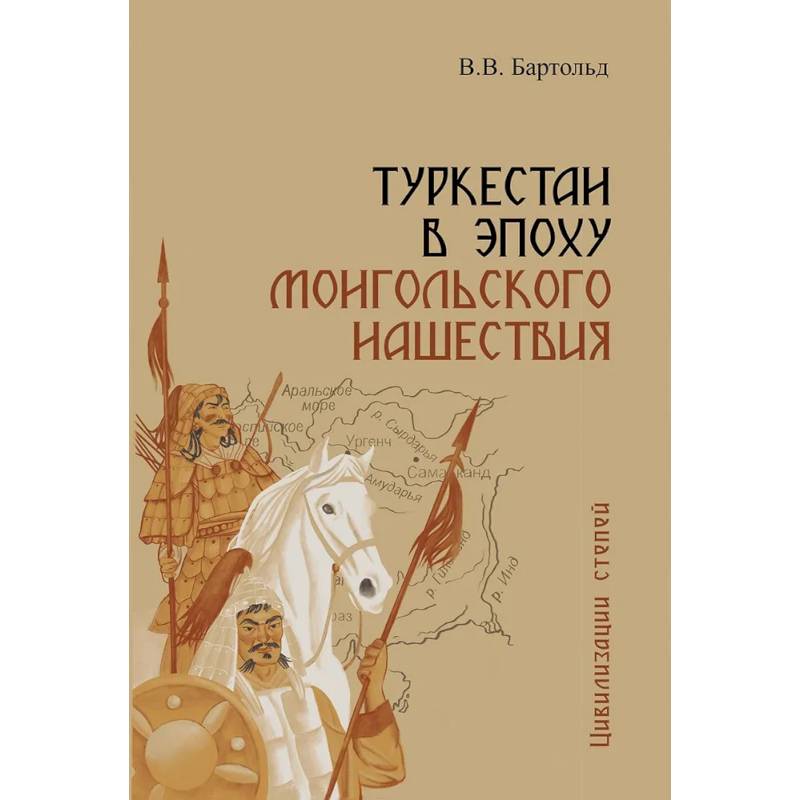 Туркестан в эпоху монгольского нашествия Туркестан в эпоху монгольского нашествия