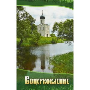 Воцерковление. Сборник статей Воцерковление. Сборник статей