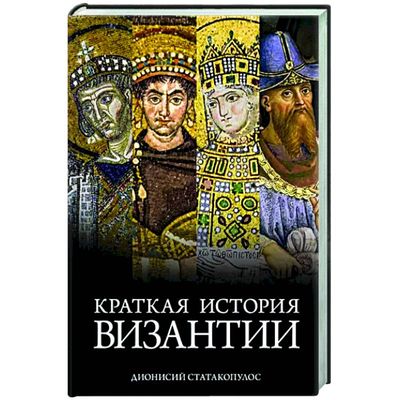 Краткая история Византии Краткая история Византии
