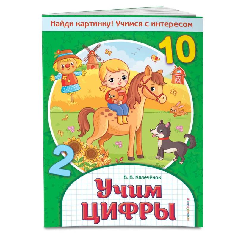Учим цифры. Найди картинку! Учимся с интересом Учим цифры. Найди картинку! Учимся с интересом