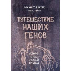 Путешествие наших генов: история о нас и наших предках Путешествие наших генов: история о нас и наших предках