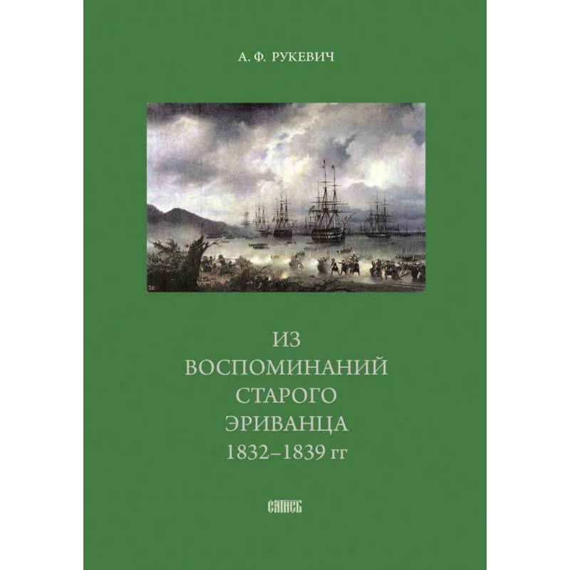 Из воспоминаний старого эриванца 1832-1839 гг Из воспоминаний старого эриванца 1832-1839 гг