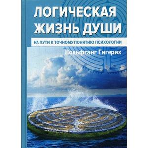 Логическая жизнь души. На пути к точному понятию психологии Логическая жизнь души. На пути к точному понятию психологии