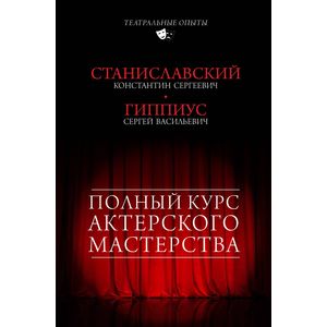 Полный курс актерского мастерства Полный курс актерского мастерства