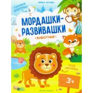 Животные: книжка с наклейками Животные: книжка с наклейками