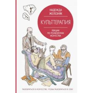 Культтерапия. Лекции по психологии искусства Культтерапия. Лекции по психологии искусства