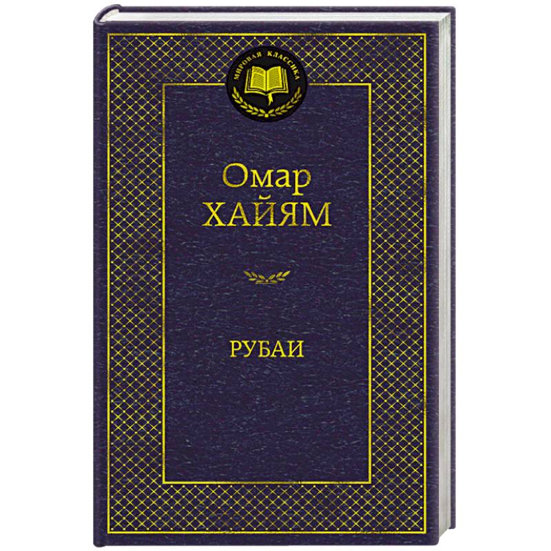 Рубаи Рубаи