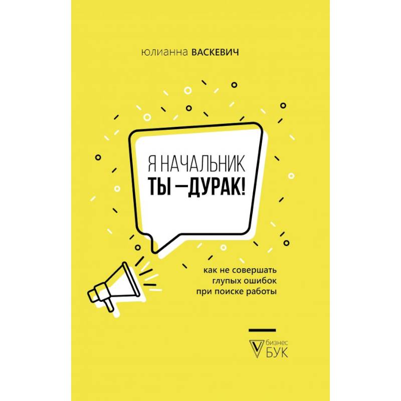 Я начальник, ты - дурак Я начальник, ты - дурак