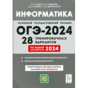 ОГЭ-2024. Информатика. 9 класс. 28 тренировочных вариантов по демоверсии 2024 года ОГЭ-2024. Информатика. 9 класс. 28 тренировочных вариантов по демоверсии 2024 года