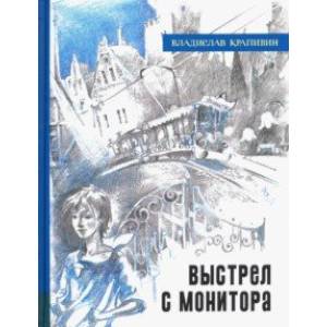 Иллюстрированная библиотека. Выстрел с монитора Иллюстрированная библиотека. Выстрел с монитора