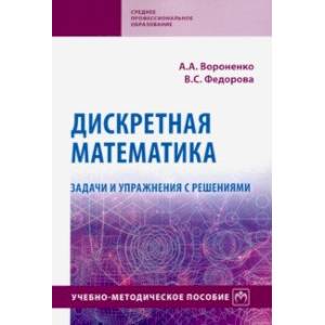 Дискретная математика. Задачи и упражнения с решениями