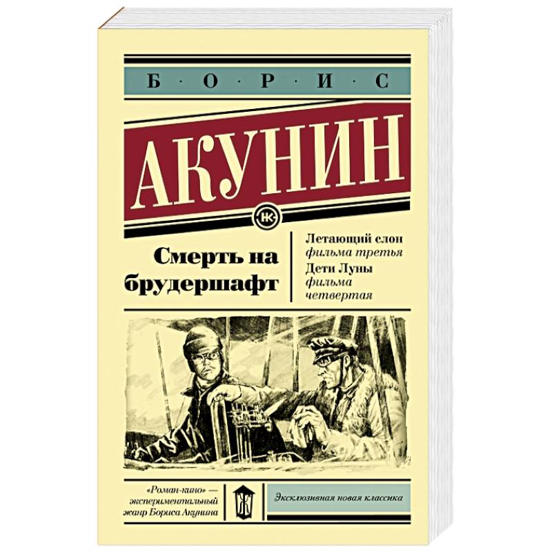 Книга дети луны. Летающий слон Акунин. Летающий слон книга. Смерть на брудершафт. Летающий слон.