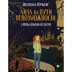 Лиза на пути невозможности: с проклятьями не шутят Лиза на пути невозможности: с проклятьями не шутят