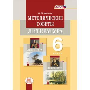 Литература. 6 класс. Методические советы к учебнику М. А. Снежневской, О. М. Хреновой. ФГОС Литература. 6 класс. Методические советы к учебнику М. А. Снежневской, О. М. Хреновой. ФГОС