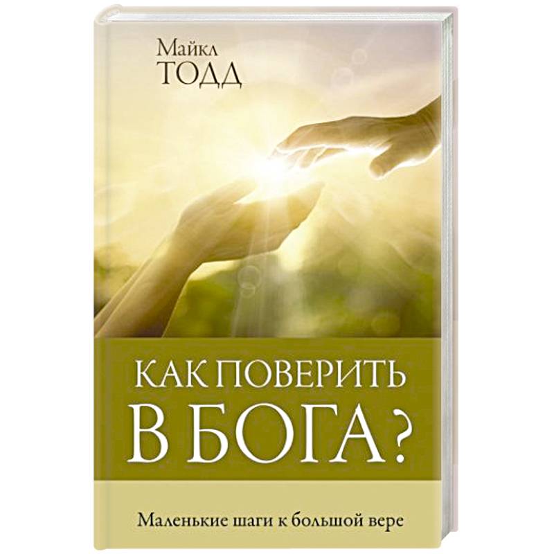 Как поверить в Бога? Как поверить в Бога?
