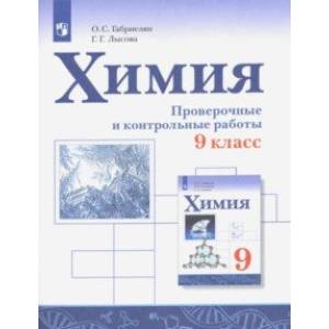 Химия. 9 класс. Проверочные и контрольные работы Химия. 9 класс. Проверочные и контрольные работы