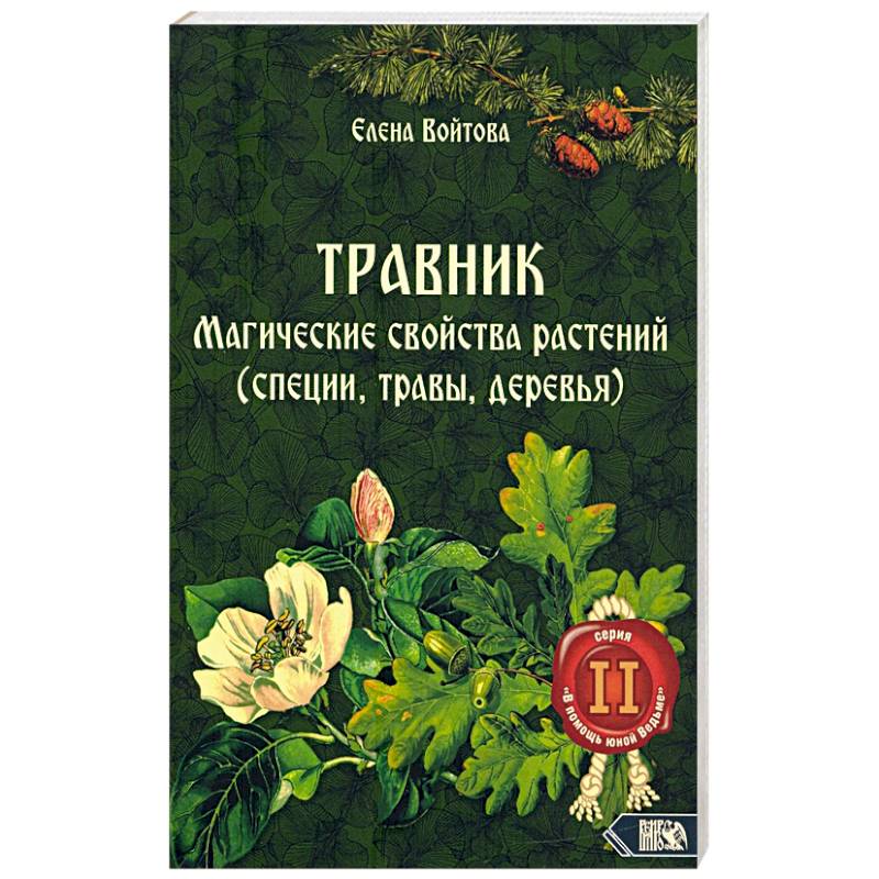 Травник. Магические свойства растений том 2 Травник. Магические свойства растений том 2