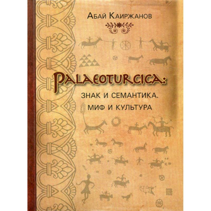 Palaeoturcica: Знак и семантика. Миф и культура Palaeoturcica: Знак и семантика. Миф и культура