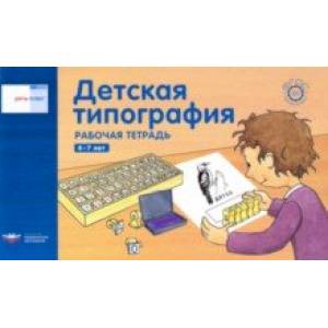 Речь плюс. Детская типография. Рабочая тетрадь. 4-7 лет Речь плюс. Детская типография. Рабочая тетрадь. 4-7 лет
