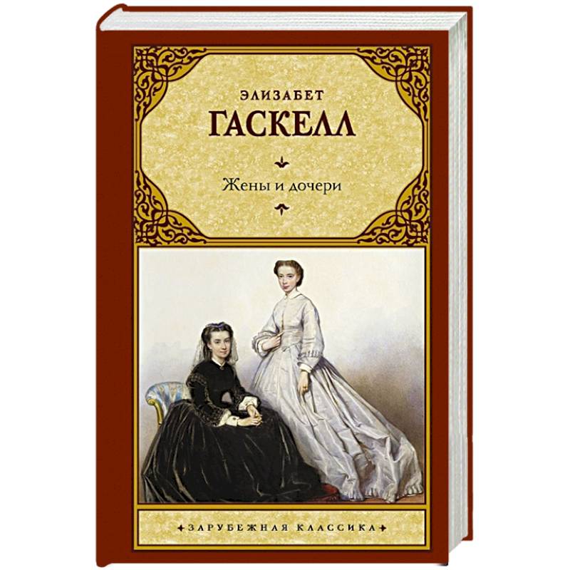 Жены и дочери отзывы. Элизабет Гаскелл жены и дочери. Гаскелл жены и дочери книга.