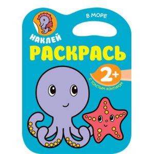 Наклей, раскрась. В море Наклей, раскрась. В море