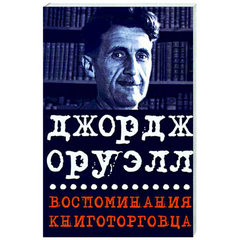 Воспоминания книготорговца. Эссе,рассказы Воспоминания книготорговца. Эссе,рассказы