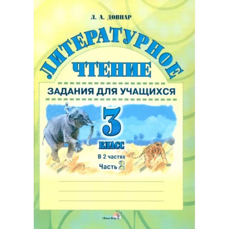 Литературное чтение. 3 класс. Задания для учащихся. В 2 частях. Часть 2 Литературное чтение. 3 класс. Задания для учащихся. В 2 частях. Часть 2
