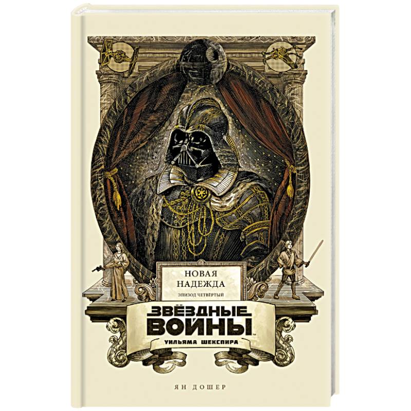 Звёздные войны Уильяма Шекспира. Эпизод IV