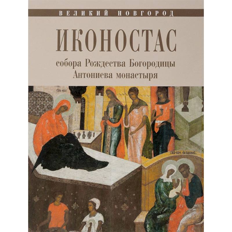 Иконостас собора Рождества Богородицы Антониева монастыря. Великий Новгород Иконостас собора Рождества Богородицы Антониева монастыря. Великий Новгород