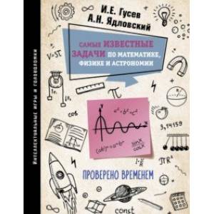 Самые известные задачи по математике, физике и астрономии. Проверено временем Самые известные задачи по математике, физике и астрономии. Проверено временем