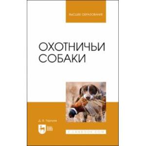 Охотничьи собаки. Учебное пособие для вузов Охотничьи собаки. Учебное пособие для вузов