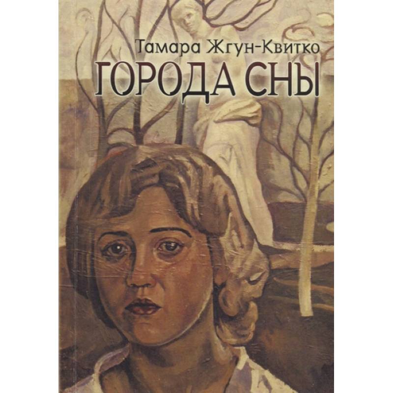 Русские сны. Тамара Квитко писатель. Тамара спящая.