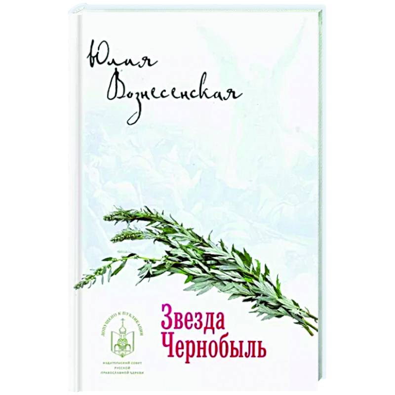 Звезда Чернобыль