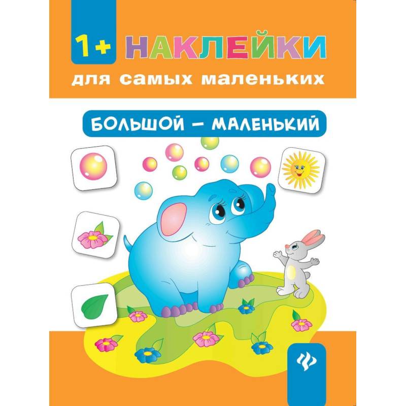 Большой - маленький (+ наклейки) Большой - маленький (+ наклейки)