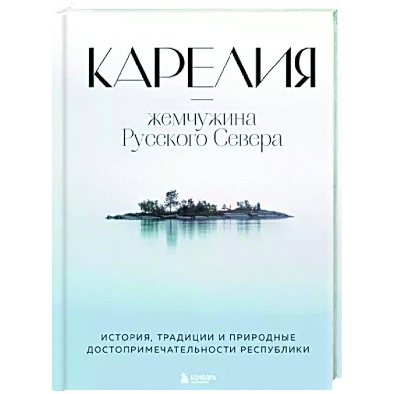 Карелия — жемчужина Русского Севера. История, традиции и природные достопримечательности республики Карелия — жемчужина Русского Севера. История, традиции и природные достопримечательности республики