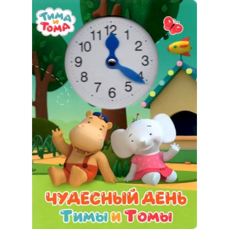 Чудесный день Тимы и Томы Чудесный день Тимы и Томы