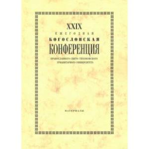 XXIX Ежегодная богословская конференция ПСТГУ. Материалы XXIX Ежегодная богословская конференция ПСТГУ. Материалы