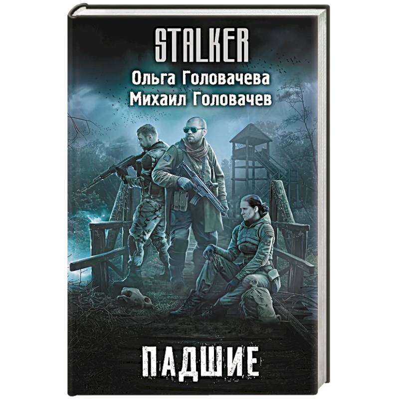 Падшие Падшие