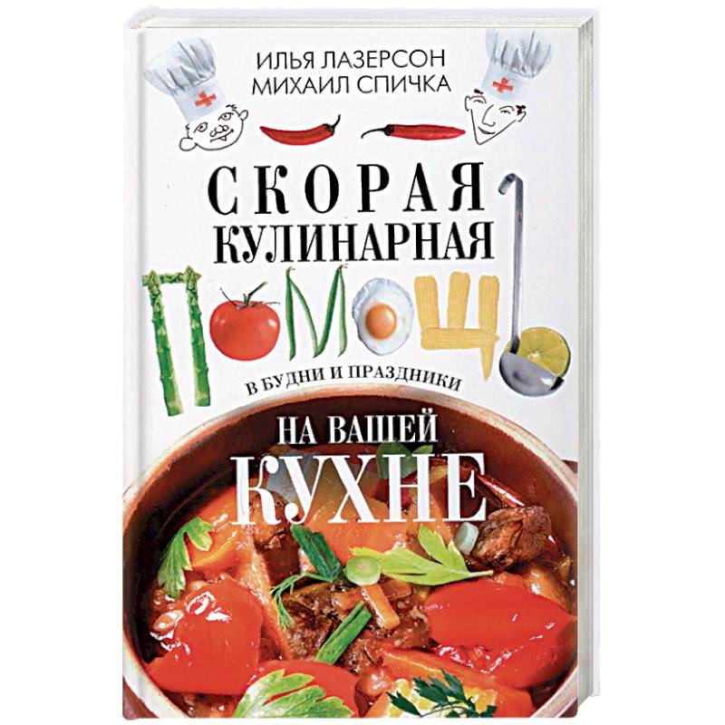 Скорая кулинарная помощь на вашей кухне. В будни и праздники Скорая кулинарная помощь на вашей кухне. В будни и праздники