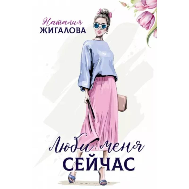 Люби меня сейчас Люби меня сейчас