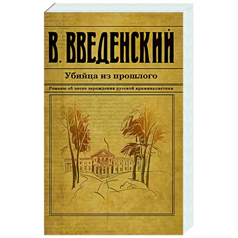 Убийца из прошлого Убийца из прошлого