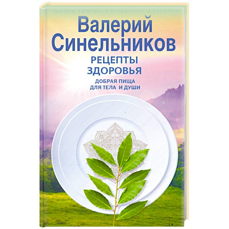 Рецепты здоровья. Добрая пища для тела и души Рецепты здоровья. Добрая пища для тела и души