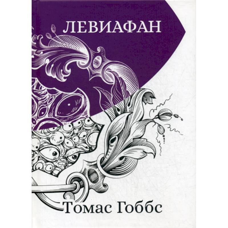 Левиафан Левиафан