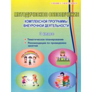 Методическое обеспечение программы по комплексной организации внеурочной деятельности. 3 класс Методическое обеспечение программы по комплексной организации внеурочной деятельности. 3 класс