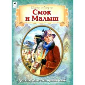 Смок и Малыш Смок и Малыш